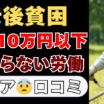 【シニア本音】年金10万円以下の生活のリアル！口コミ15個を紹介します
