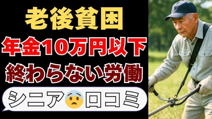 【シニア本音】年金10万円以下の生活のリアル!口コミ15個を紹介します