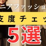 【冬のおしゃれ準備】11月にやっておきたい！ファッションチェック５項目