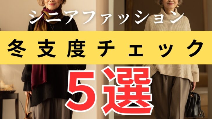 【冬のおしゃれ準備】11月にやっておきたい！ファッションチェック５項目