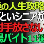 【老後の賢者】知らなきゃ損。ゆるく稼ぐシニアたちが選んだ神バイト11選。“楽して得する”働き方とは？