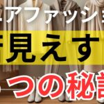 【絶対失敗しない】冬の服で５歳若く見える人の秘密｜11月冬服