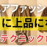 【絶対失敗しない】秋から冬への魔法コーデ！11月の「大人のための上品な」色合わせ| 60代ファッション