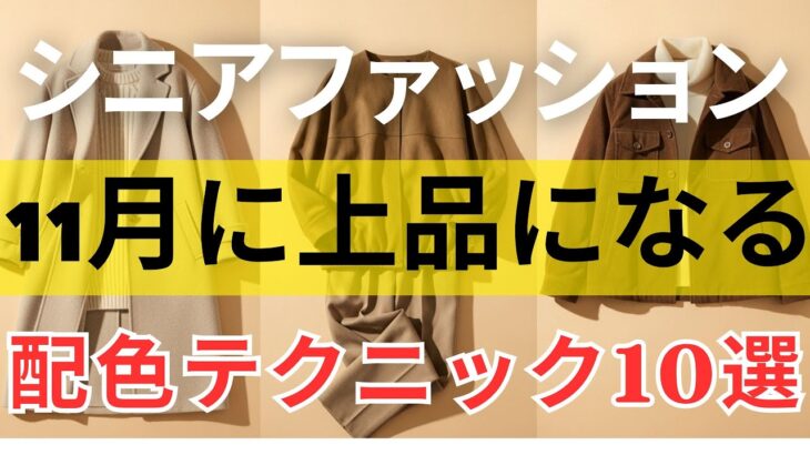 【絶対失敗しない】秋から冬への魔法コーデ！11月の「大人のための上品な」色合わせ| 60代ファッション