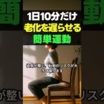 1日10分だけ。老化を遅らせる“超かんたん運動　#シニア健康 #アンチエイジング #筋トレ #コアトレーニング #健康寿命 #ヨガ #ストレッチ #老化防止 #ウォーキング #簡単運動 #シニアライフ