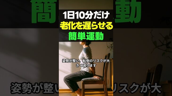 1日10分だけ。老化を遅らせる“超かんたん運動　#シニア健康 #アンチエイジング #筋トレ #コアトレーニング #健康寿命 #ヨガ #ストレッチ #老化防止 #ウォーキング #簡単運動 #シニアライフ