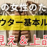 【絶対失敗しない】冬アウターの基本ルールを知るだけで“たった1着”で品よく決まる｜11月冬服