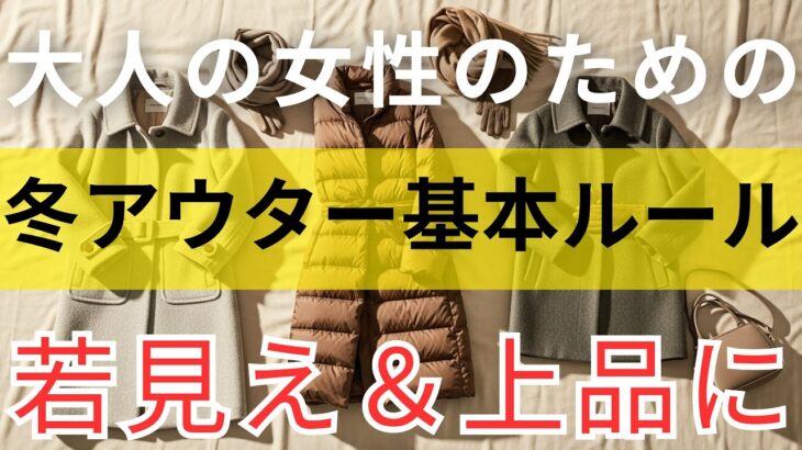 【絶対失敗しない】冬アウターの基本ルールを知るだけで“たった1着”で品よく決まる｜11月冬服