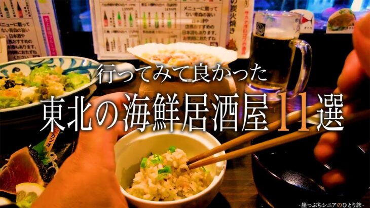 【シニアひとり旅】食事シーンだけの特集編🍺 / 八戸・大間・気仙沼・盛岡・会津若松・仙台市の海鮮居酒屋11選🍶｜崖っぷちシニアのひとり旅(グルメ・温泉旅)vol.46｜東北地方