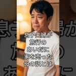 ㊗️120万🎊『息子夫婦が旅行のあいだに、家を売った母の訳とは』｜#実話, #感動, #家族, #母と息子, #シニア, #人生の教訓, #心に響く話, #人間ドラマ, #思いやり, #涙