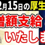 ついに年金増額！12月15日年金支給日 60歳以降に”コレ”してきた人 増額支給されます!MAX増額は驚きの月○○万円！【在職定時改定・在職老齢年金】