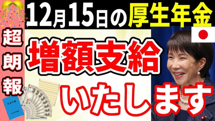ついに年金増額！12月15日年金支給日 60歳以降に”コレ”してきた人 増額支給されます!MAX増額は驚きの月○○万円！【在職定時改定・在職老齢年金】
