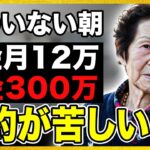 年金だけでは足りない？ 夫に頼りきりだった私が気づいた“本当の自立” 年金月12万、貯金300万。『想像よりずっと厳しい』72歳が語る現実の年金生活 #年金 #シニア
