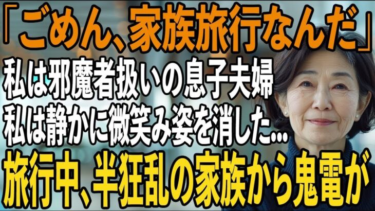 1年前から決めていた海外旅行当日に息子夫婦「海外旅行の支払いありがとう!家族だけで楽しんでくるよ」私(まだ払ってないけど)→旅行中、気づいた2人は半狂乱に【シニアライフ】【60代以上の方