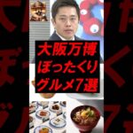 ㊗️130万再生！大阪万博、ぼったくりグルメ7選