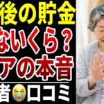 【シニア絶句】老後の貯金額いくら？シニアの口コミ15選紹介します
