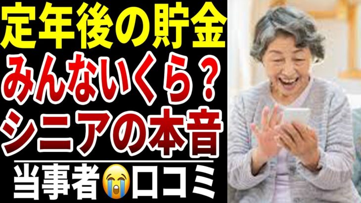 【シニア絶句】老後の貯金額いくら?シニアの口コミ15選紹介します