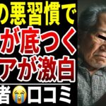 【シニア貧困】老後の悪習慣で貯金がゼロに…シニア口コミ15選紹介します
