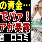 【シニア貧困】老後の投資で貯金がゼロ…シニアの口コミ15選紹介します
