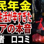 【シニア本音】正直無理です！国民年金だけで生活…シニアの口コミ15選紹介します