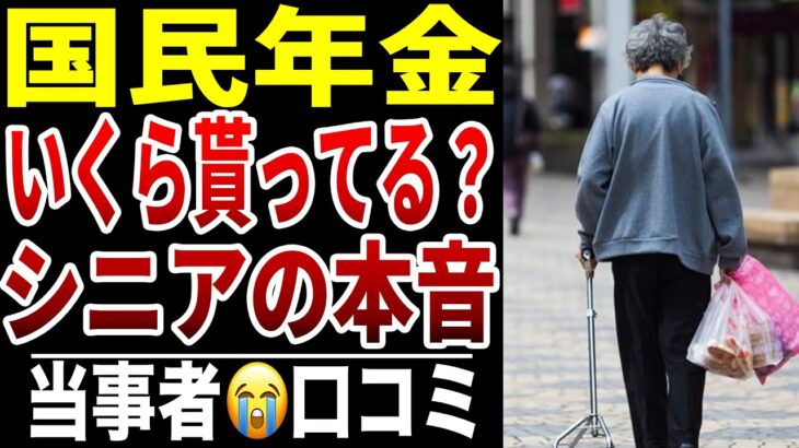 【シニア本音】国民年金みんないくらもらってる？シニアの口コミ15選紹介します