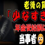 【シニアの口コミ】【今すぐ確認】あなたの年金、本当に足りますか？リアルな体験談15選