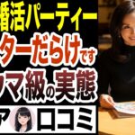 【シニア婚活】トラウマ級！高齢婚活パーティーの闇が深すぎた口コミ15選お送りします【シニア恋愛/シニア口コミ/人生100年時代】