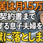 「同居するなら家賃月15万」息子夫婦に賃貸契約書まで用意された私。しかし翌日、逆に息子夫婦を追い出してやりました。だって私は…【60代以上の方へシニアライフ】