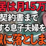 「同居するなら家賃月15万」息子夫婦に賃貸契約書まで用意された私。しかし翌日、逆に息子夫婦を追い出してやりました。だって私は…【60代以上の方へシニアライフ】
