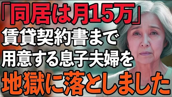 「同居するなら家賃月15万」息子夫婦に賃貸契約書まで用意された私。しかし翌日、逆に息子夫婦を追い出してやりました。だって私は…【60代以上の方へシニアライフ】