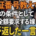 同居1週間で年金口座の暗証番号を要求する嫁「嫌なら出ていって」次の瞬間、私が返した衝撃の一言は？【60代以上の方へシニアライフ】