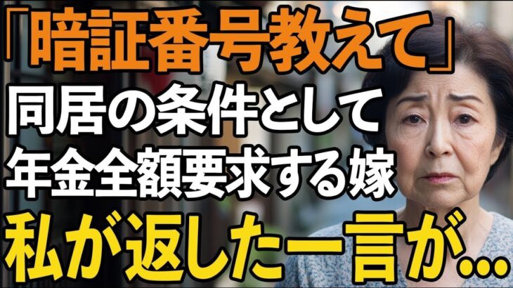 同居1週間で年金口座の暗証番号を要求する嫁「嫌なら出ていって」次の瞬間、私が返した衝撃の一言は？【60代以上の方へシニアライフ】