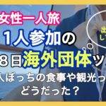 一人で海外団体ツアーに参加！1人で食事？観光？寂しくない？勇気を出して参加してみたら/一人旅/シニアライフ/60代一人暮らし
