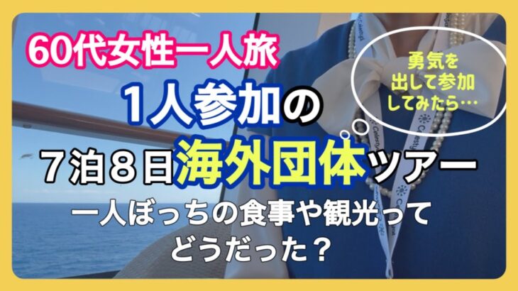 一人で海外団体ツアーに参加！1人で食事？観光？寂しくない？勇気を出して参加してみたら/一人旅/シニアライフ/60代一人暮らし