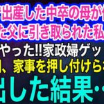 【スカッとする話・年金シニア生活】 18歳で出産した中卒の母が他界し、離婚した父に引き取られた私。継母と連れ子「やった‼家政婦ゲットｗ」→10年間、家事を押し付けられて家出した結果…ｗ