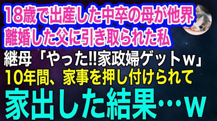 【スカッとする話・年金シニア生活】 18歳で出産した中卒の母が他界し、離婚した父に引き取られた私。継母と連れ子「やった‼家政婦ゲットｗ」→10年間、家事を押し付けられて家出した結果…ｗ