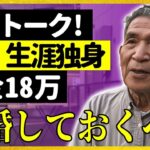 「年金18万円で生きる」結婚せず、働き続ける72歳の静かな日々と年金生活 「寂しい夜に思う…結婚しておけばよかった」#年金 #シニア