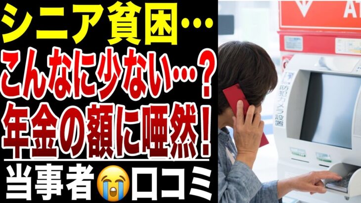 【シニアの現実】年金の少なさに絶望…！こんなはずじゃなかった、シニアの口コミ20選紹介します
