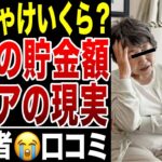 【老後のリアル】ぶっちゃけ、老後の貯金額どれくらい?シニアの現実口コミ20選紹介します