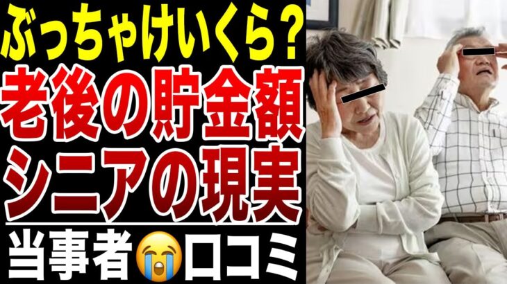 【老後のリアル】ぶっちゃけ、老後の貯金額どれくらい?シニアの現実口コミ20選紹介します