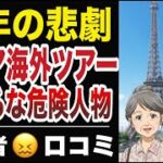 【熟年の悲劇】シニア海外ツアーで近づくな危険人物20選