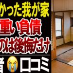 【老後の住まい】「持ち家も地獄、賃貸も地獄」住む場所で人生が変わった人たち口コミ20選