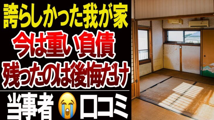 【老後の住まい】「持ち家も地獄、賃貸も地獄」住む場所で人生が変わった人たち口コミ20選
