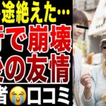 【絶対やめろ！】シニア同士の旅行後、親友からの連絡が突如途絶えた悲しすぎる老後の現実！口コミ20選紹介します