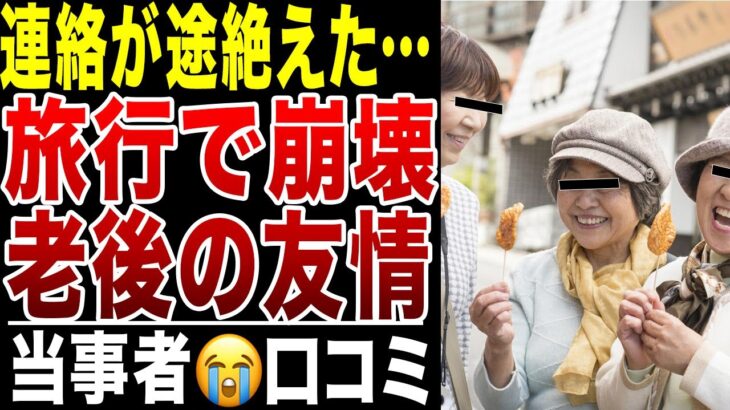 【絶対やめろ！】シニア同士の旅行後、親友からの連絡が突如途絶えた悲しすぎる老後の現実！口コミ20選紹介します