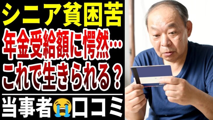 【老後の貧困】たったこれだけ…？年金の受給金額の少なさに驚愕した。口コミ20選紹介します