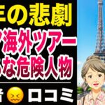 【熟年の悲劇】シニア海外ツアーで近づくな危険人物20選