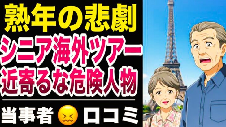 【熟年の悲劇】シニア海外ツアーで近づくな危険人物20選