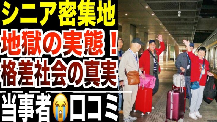 【定年後】シニア集合地で見た格差社会の実態!口コミ20選紹介します。