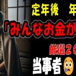 【シニアの口コミ】【危険】こんな老後は嫌だ！定年後に絶対避けるべきこと20選